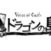 スクエニ新作RPG『Voice of Cards ドラゴンの島』発表。ヨコオタロウ氏、齊藤陽介氏ら